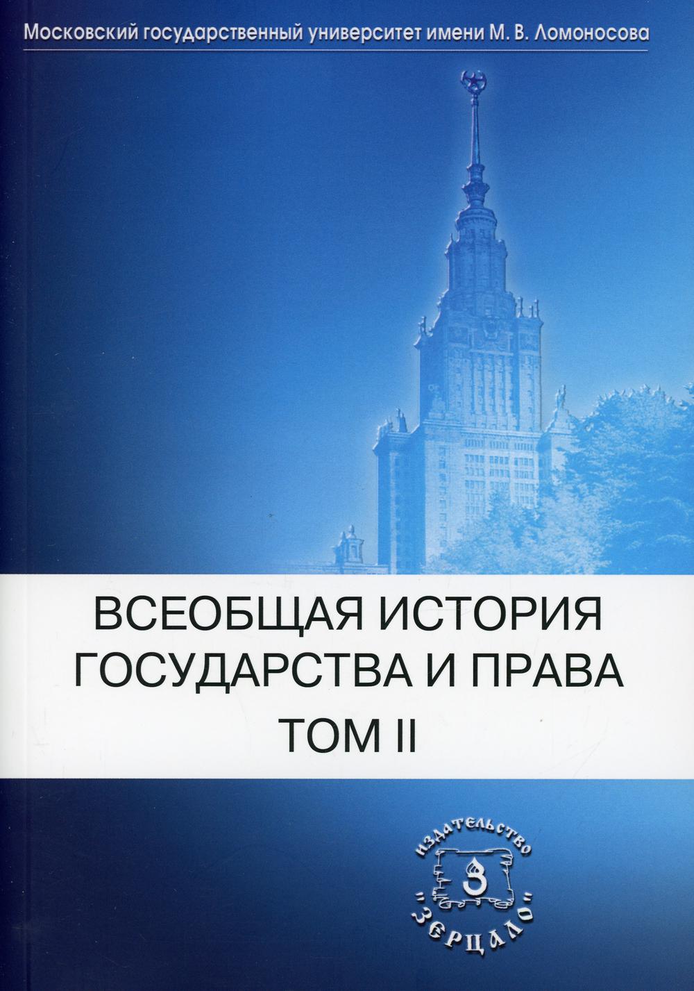 фото Книга всеобщая история государства и права зерцало