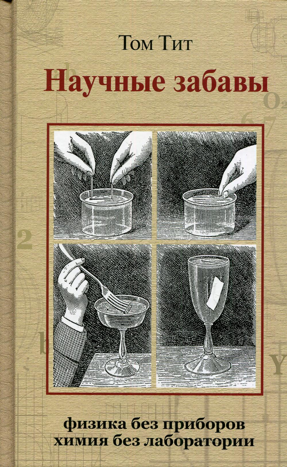 

Книга Научные забавы