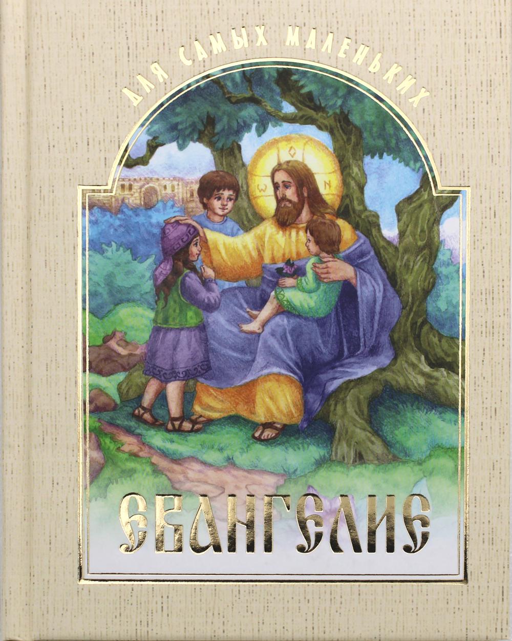 

Книга Евангелие для самых маленьких
