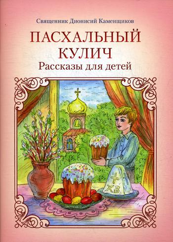 

Книга Пасхальный кулич