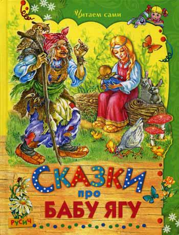 

Сказки про Бабу Ягу