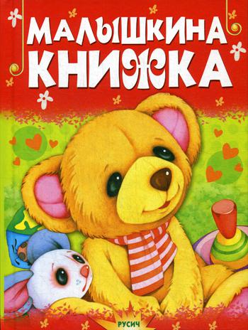 фото Малышкина книжка русич