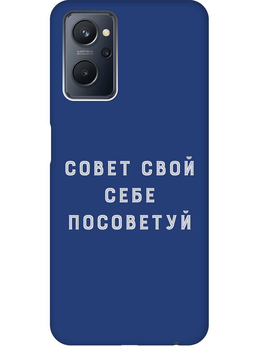 

Силиконовый чехол на Realme 9i с принтом "Совет" матовый синий, Синий;черный;серый, 740189461