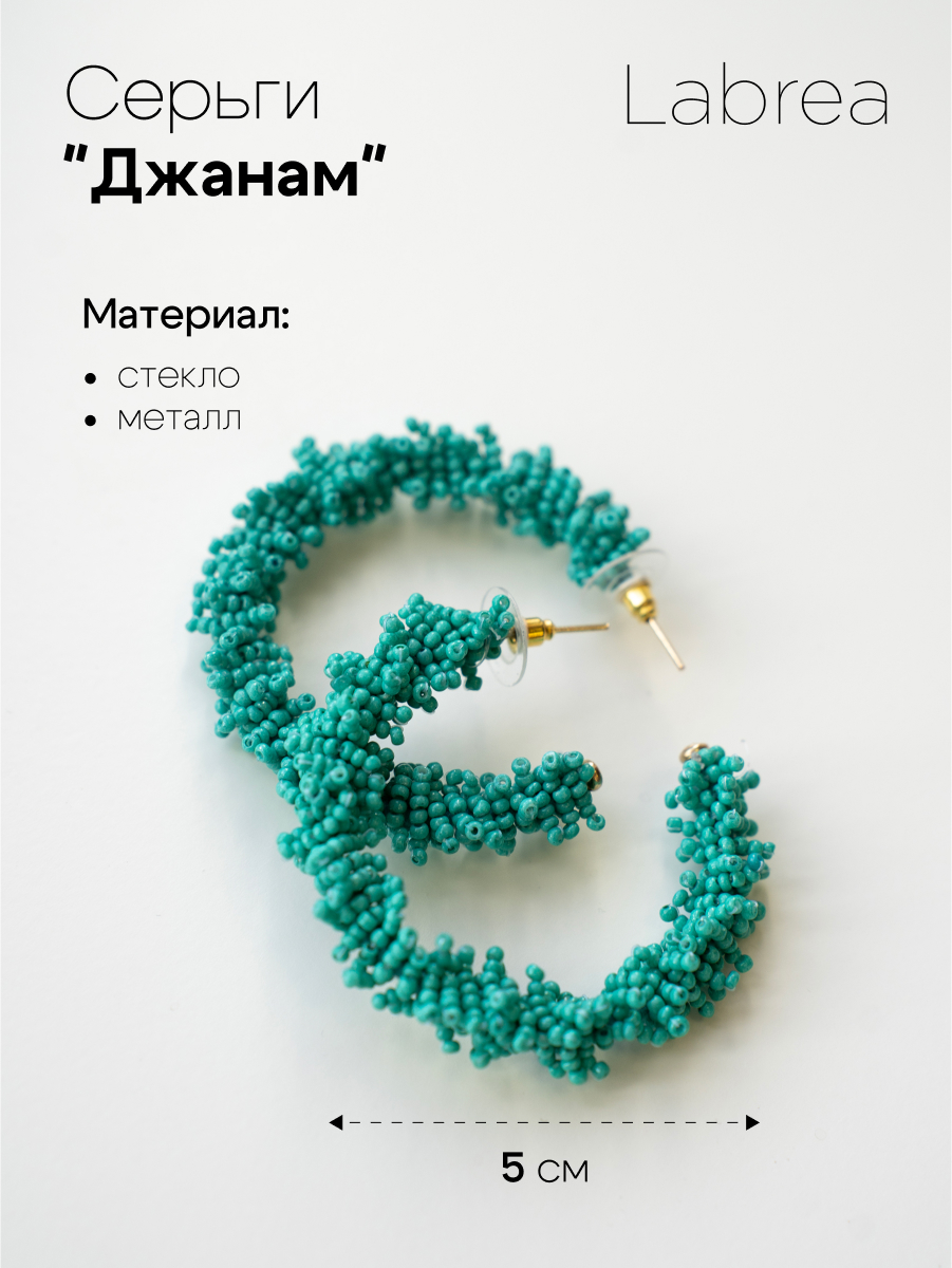 Серьги из металла Labrea Seham-12 бисер 1010₽