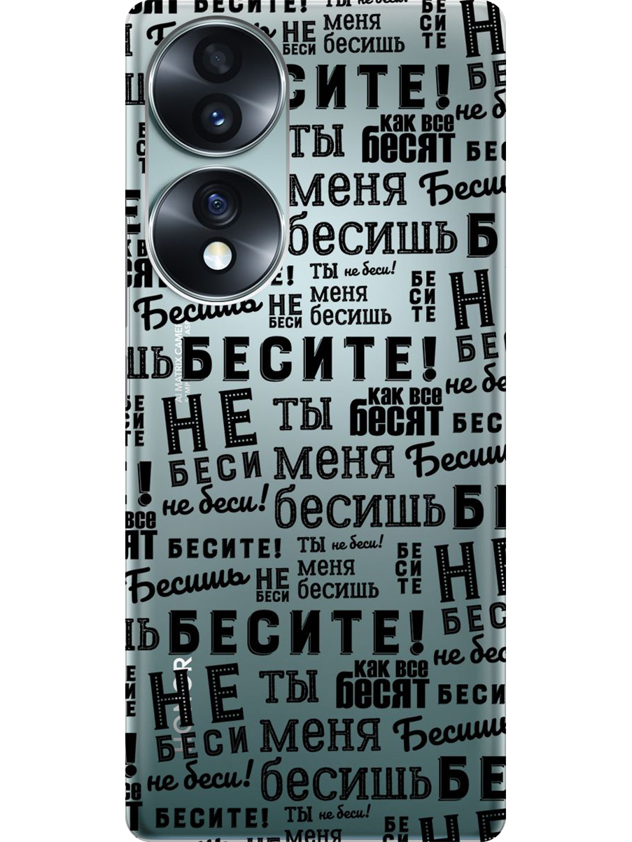 

Силиконовый чехол на Honor 70 с принтом "Бесите" прозрачный, Прозрачный;черный, 740189262