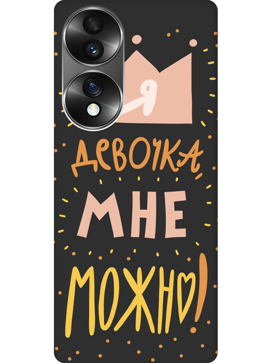 

Силиконовый чехол на Honor 70 с принтом "Мне можно!" матовый черный, Черный;прозрачный;оранжевый;розовый, 740189275