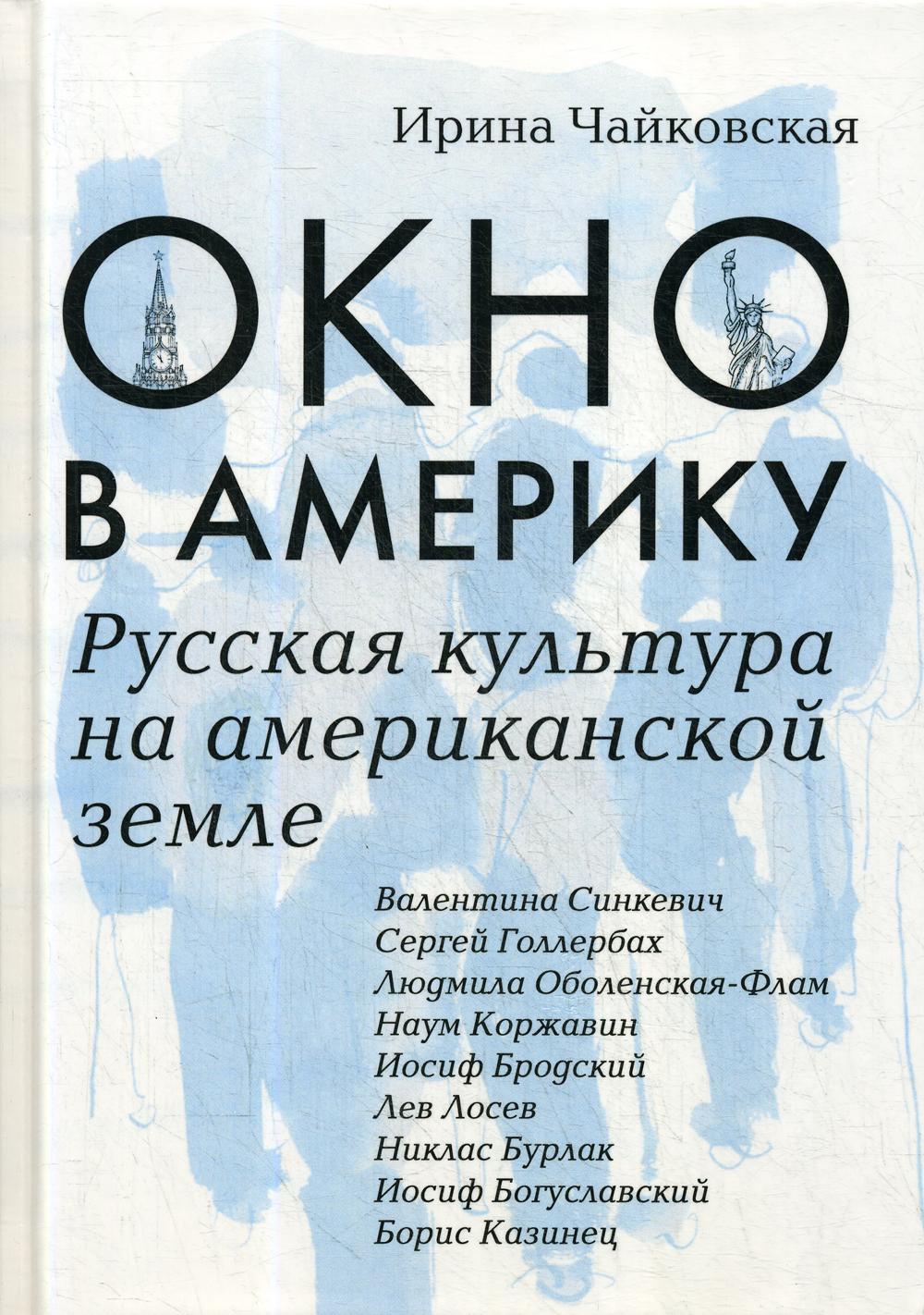 фото Книга окно в америку. русская культура на американской земле академический проект