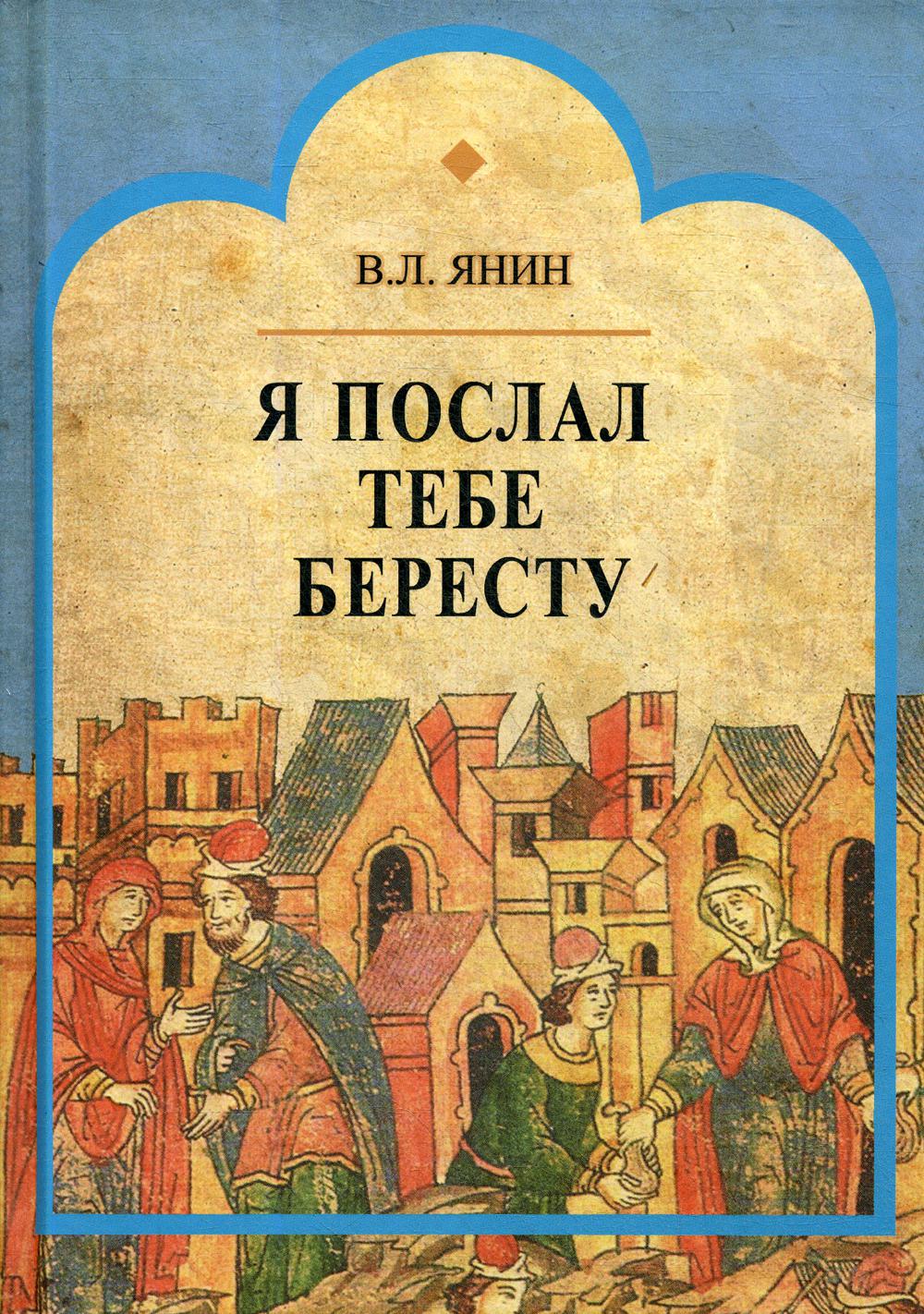 Книги янины. Книга Янина я послал тебе бересту. Валентин янин «я послал тебе бересту». Янин в. л. я послал тебе бересту. Я послал тебе бересту 1998.