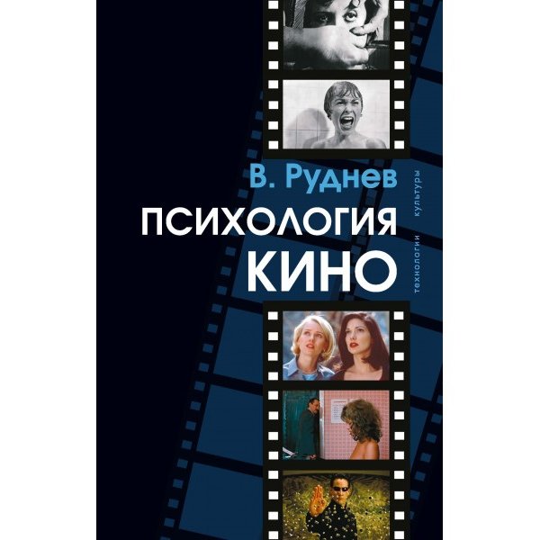 фото Книга психология кино академический проект