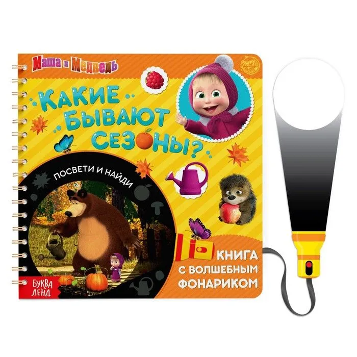 фото Книга с волшебным фонариком маша и медведь. какие бывают сезоны? освети и найди. 22 стр. буква-ленд