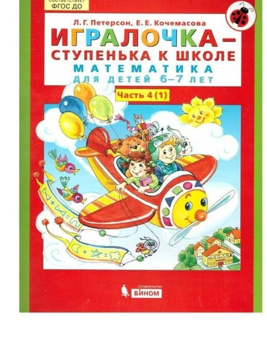 

Игралочка 6-7 лет Ч. 4 В 2-х кн. Кн. 1 Математика для