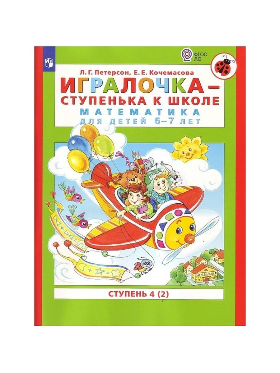 

Игралочка 6-7 лет Ч. 4 В 2-х кн. Кн. 2 Математика для