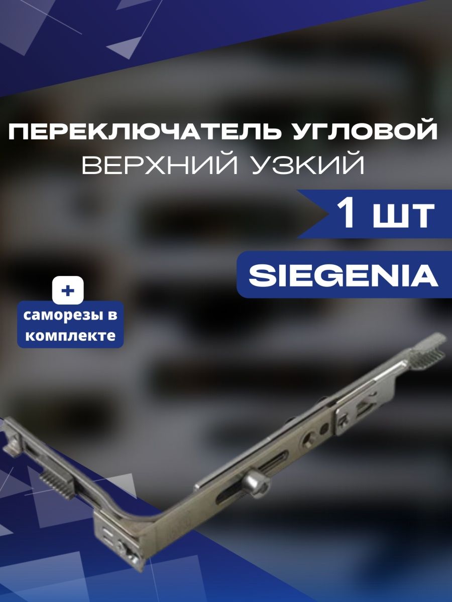 Переключатель угловой верхний узкий SIEGENIA