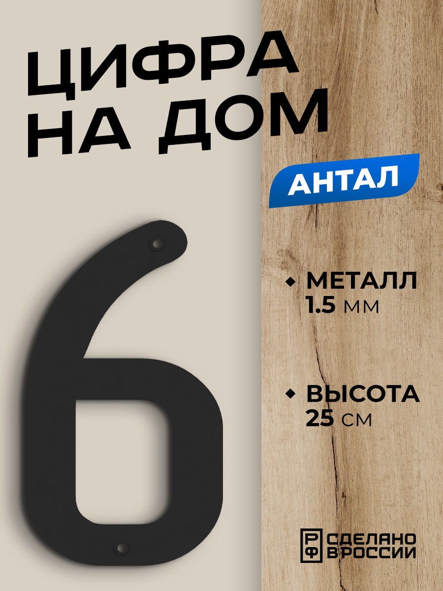 Цифра на дом Ilikpro Антал NLR.245.165.10.6.R9005 6, большая, металлическая, черная