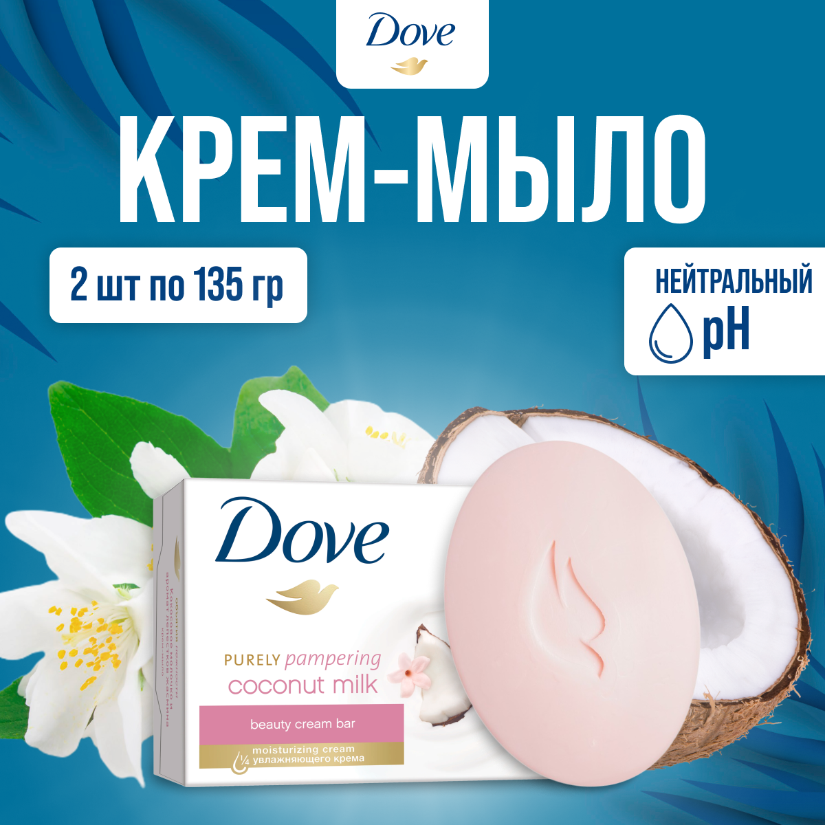 Крем мыло Dove для рук твердое с кокосовым молочком и лепестками жасмина, 135 г х 2 шт