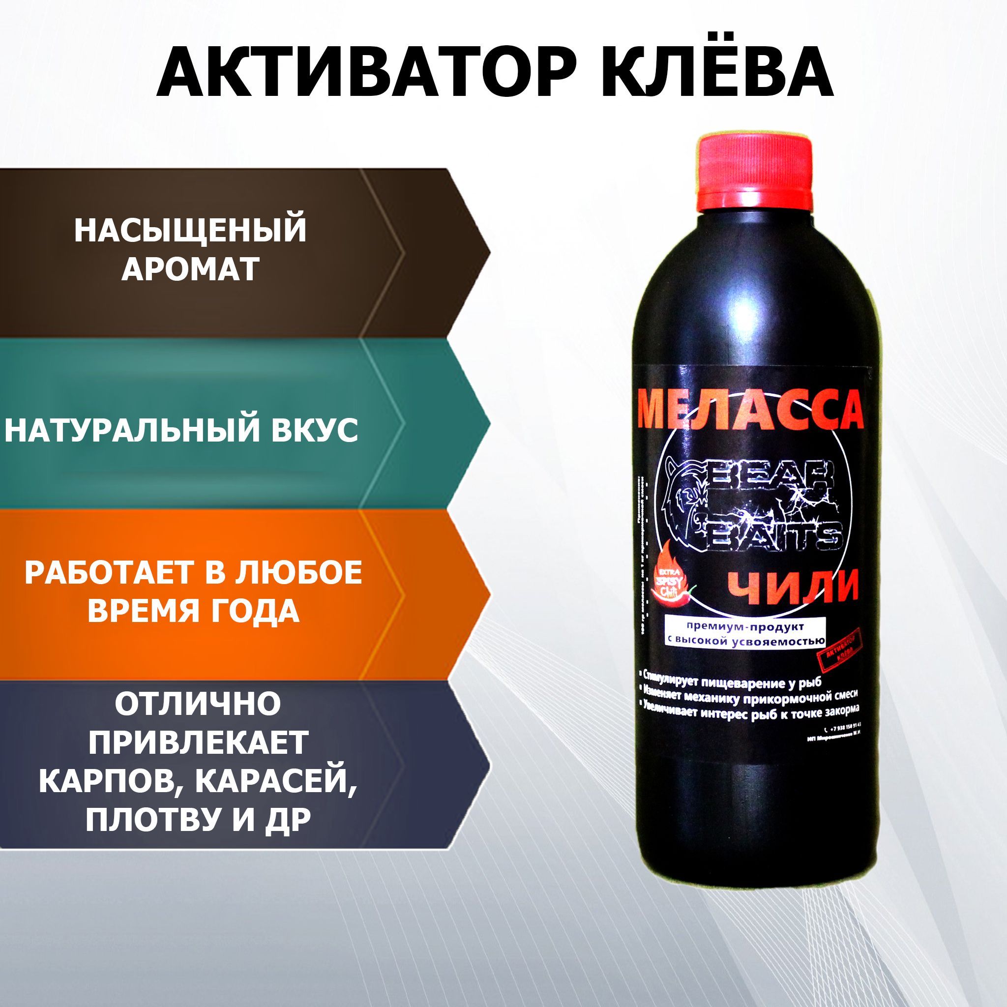 Меласса Чили Краб + Лимон 1000 мл для рыбалки с Бетаином