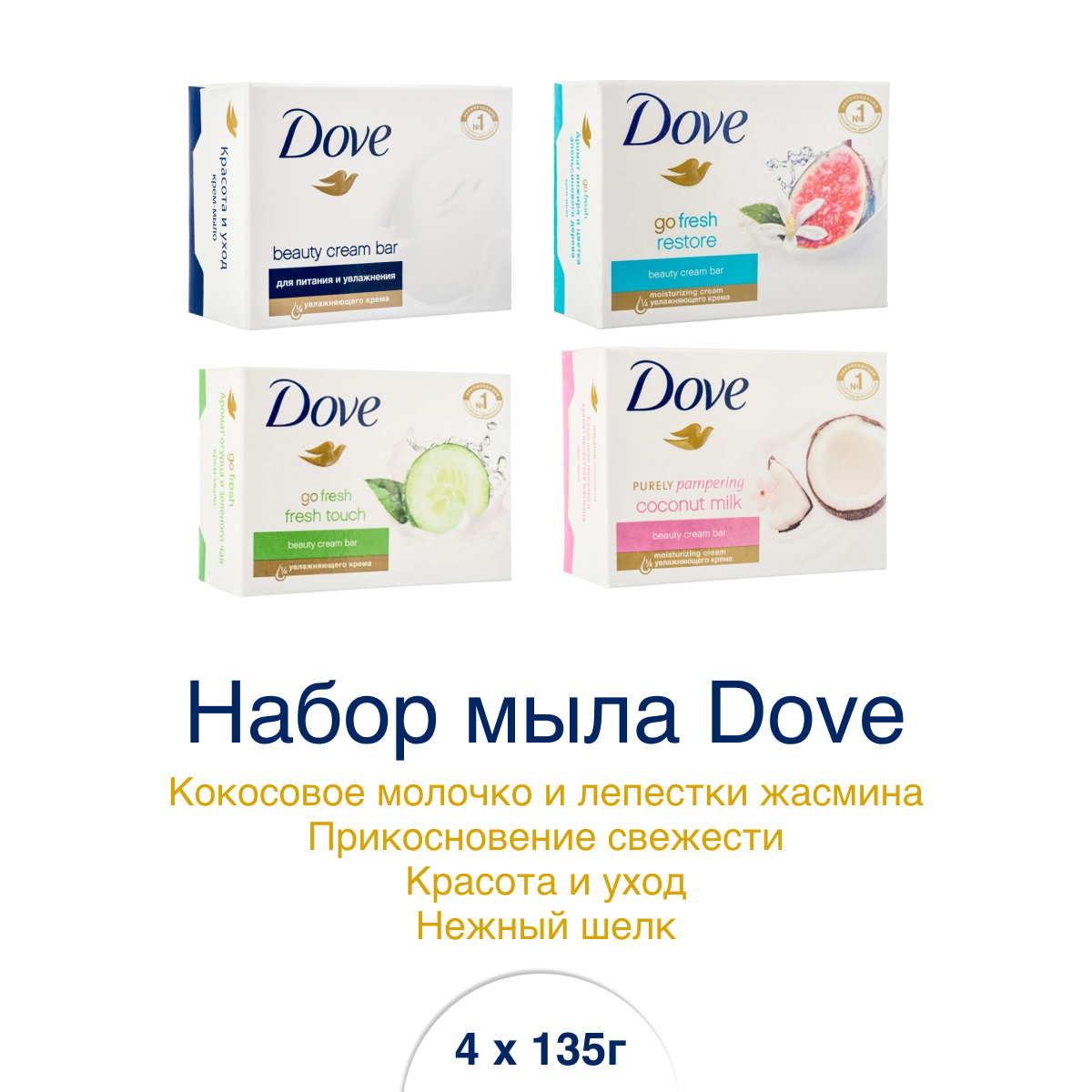 Мыло Dove Коллекция ароматов для тела, 4 шт по 135 г