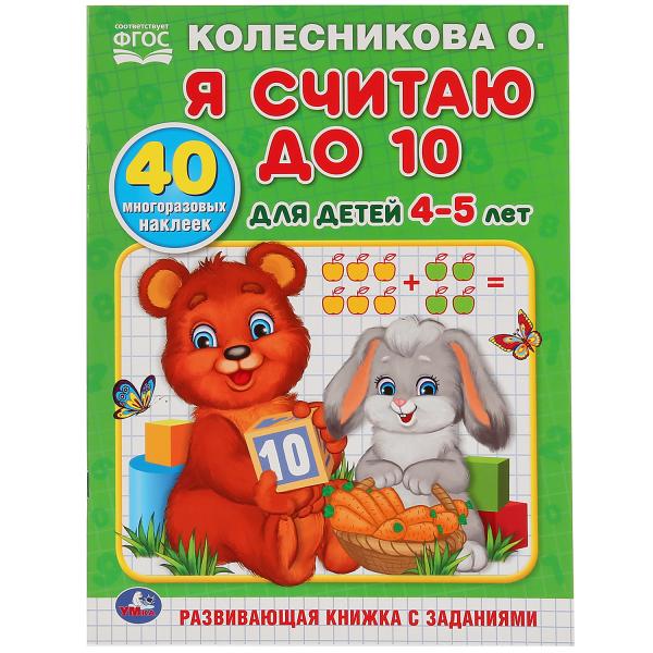 

Раскраска обучающая с наклейками Умка Я считаю до 10 для детей 4-5 лет Колесникова