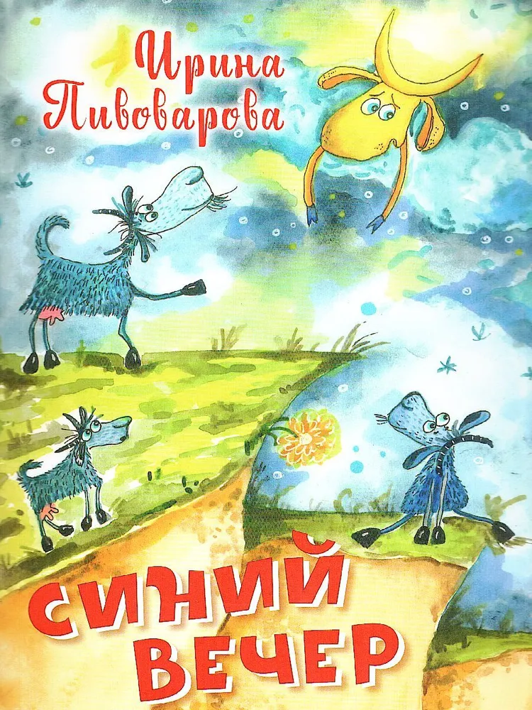 

Синий вечер