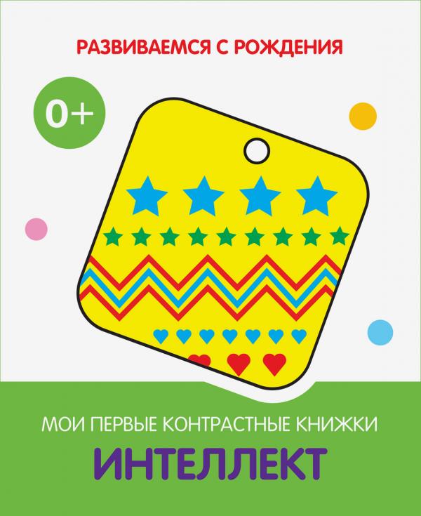 

РсР Интеллект. Мои первые контрастные книжки