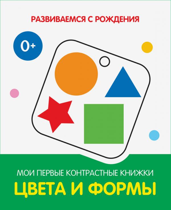 

РсР Цвета и формы. Мои первые контрастные книжки