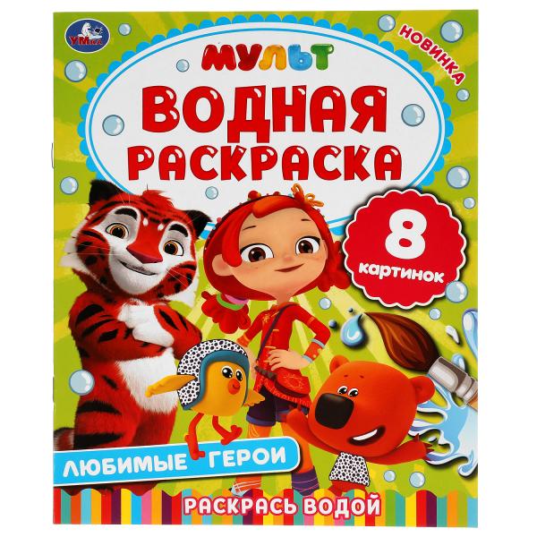 

Раскраска водная Любимые герои мульт Умка 200х250мм 8 стр
