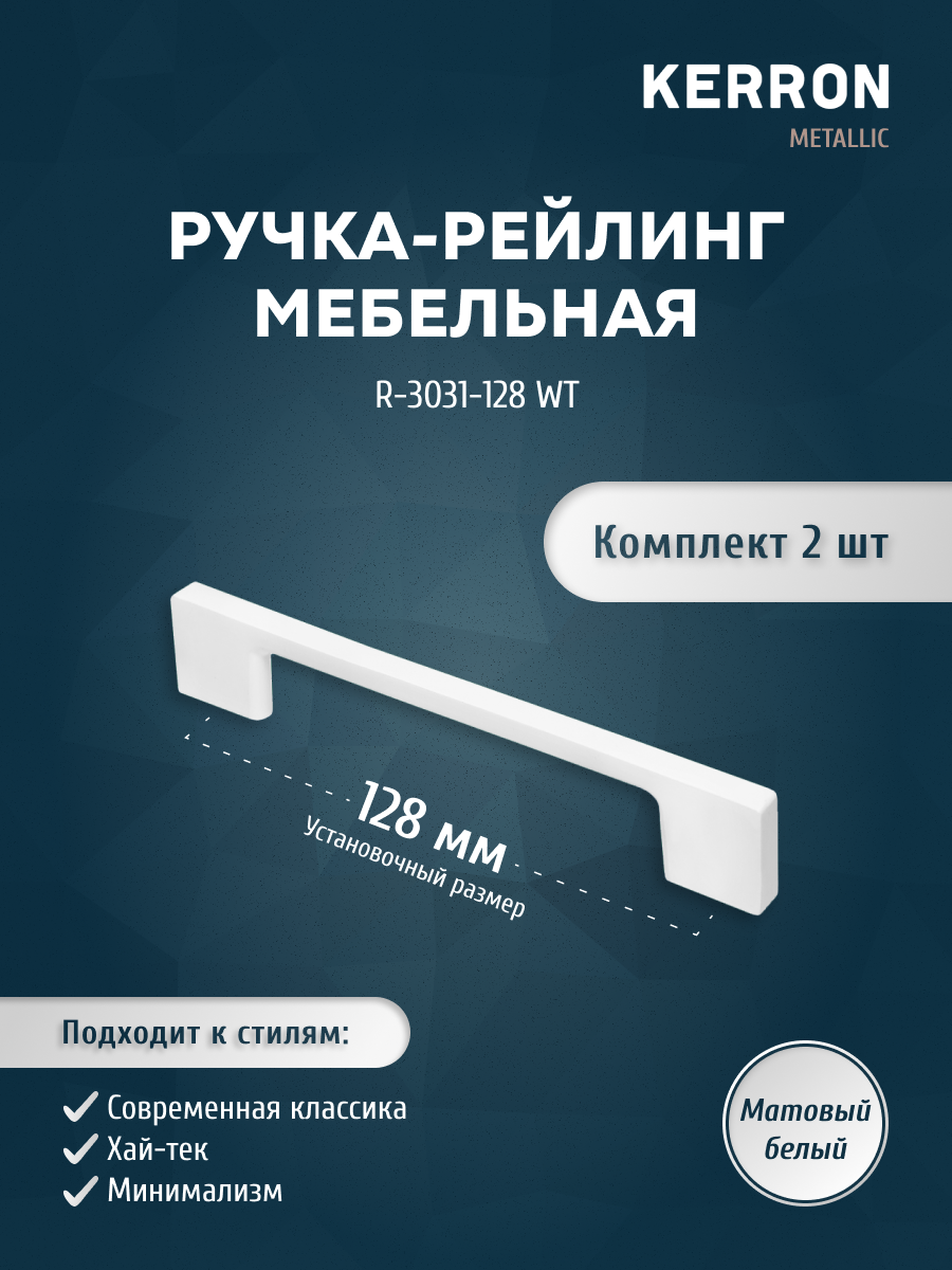 

Комплект из 2 шт ручка-рейлинг 128 мм Kerron R-3031-128 WT белый, R-3031