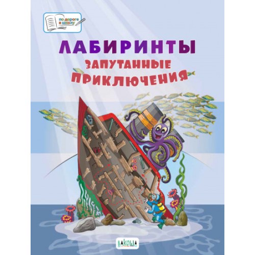 

Лабиринты. Запутанные приключения: Большая книга заданий.