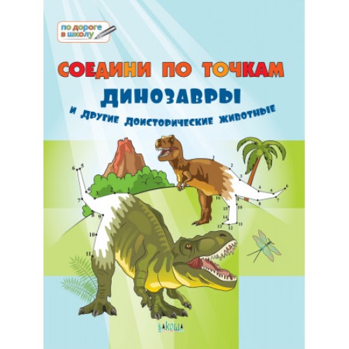 

Соедини по точкам. Динозавры и другие доисторические животные. Большая книга заданий.