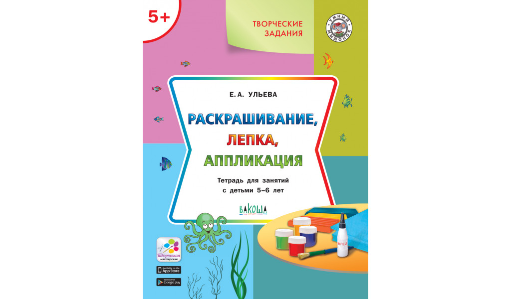 

Умный мышонок. Творческие задания 5+. Раскрашивание, лепка, аппликация