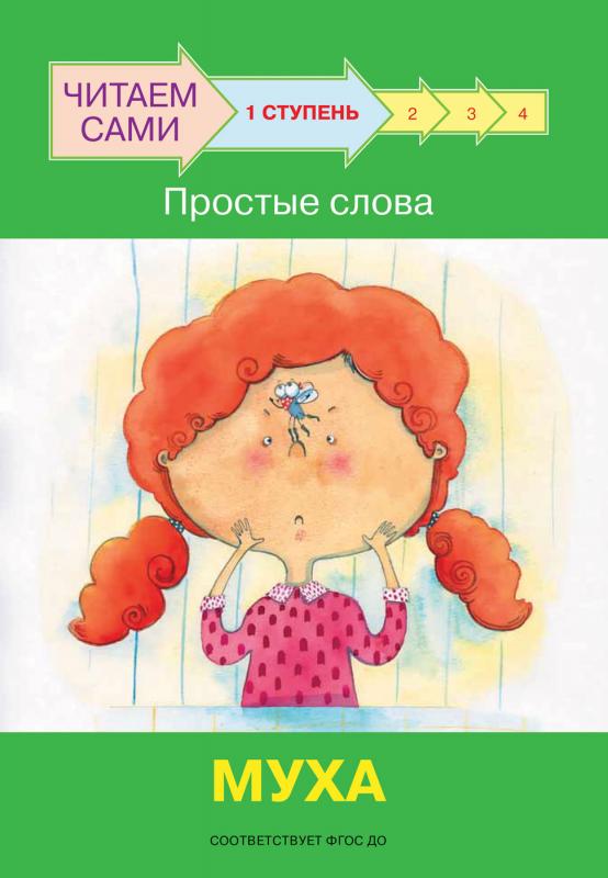 

ЧС Ступень 1 Простые слова. Муха