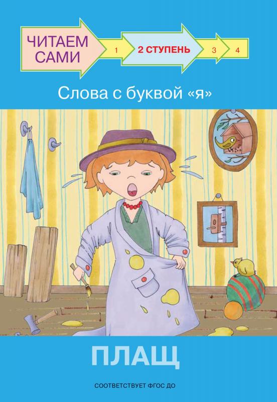 

ЧС Ступень 2 Слова с буквой я. Плащ