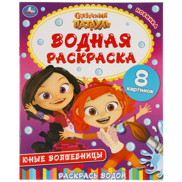 

Раскраска водная Умка Юные волшебницы Сказочный Патруль 200х250мм 8 стр