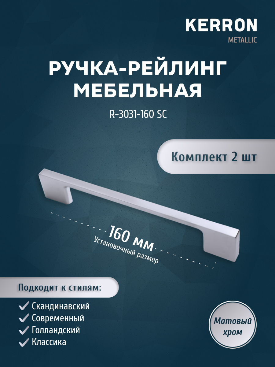 

Комплект из 2 шт Ручка-рейлинг Kerron 160 мм R-3031-160 SC, матовый хром, Серебристый;серый, R-3031