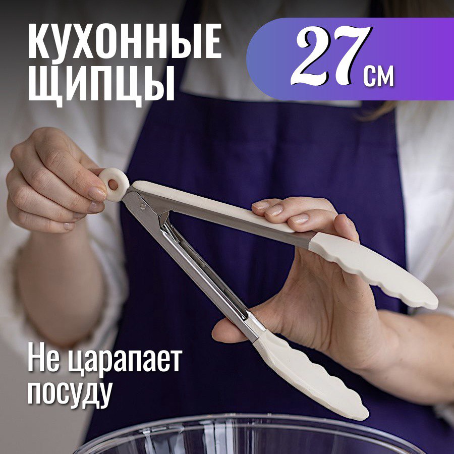 Кухонные щипцы hilZz 27 см, белые