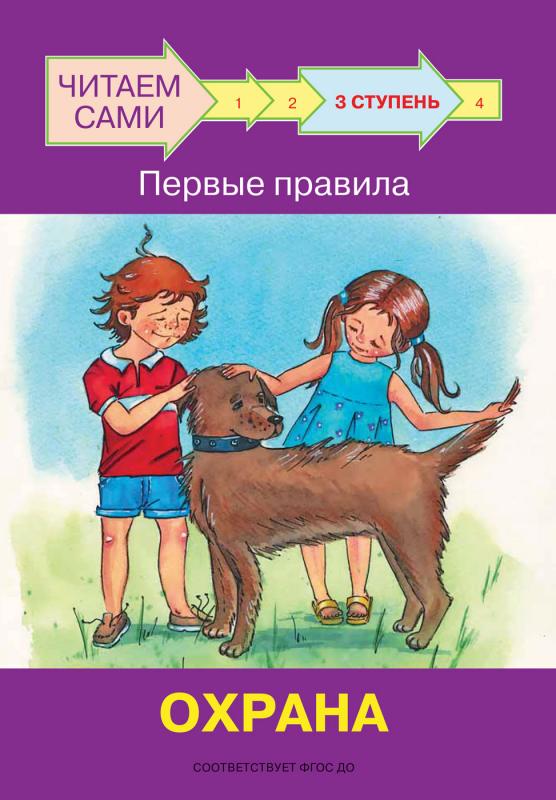 

ЧС Ступень 3 Первые правила. Охрана