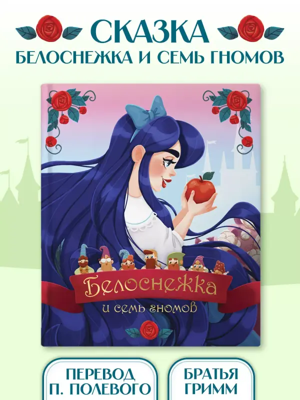 

Белоснежка и семь гномов, Сказки и любимые писатели