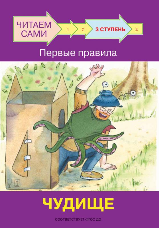 

ЧС Ступень 3 Первые правила. Чудище