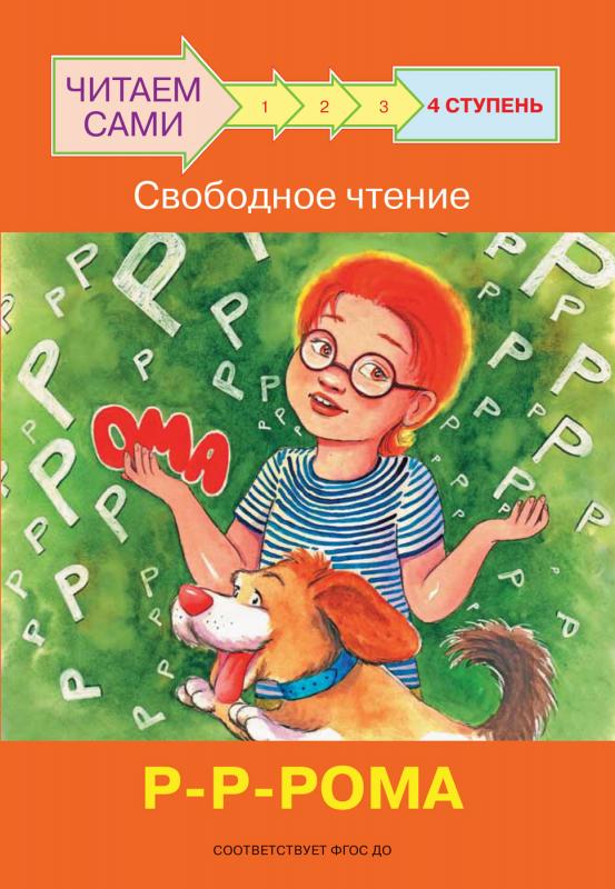 

ЧС Ступень 4 Свободное чтение. Р-Р-Рома