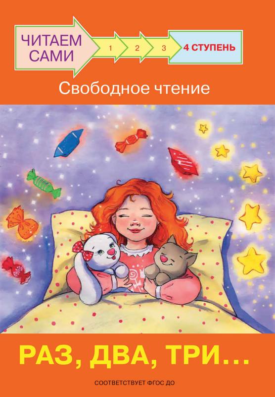 

ЧС Ступень 4 Свободное чтение. Раз, два, три...