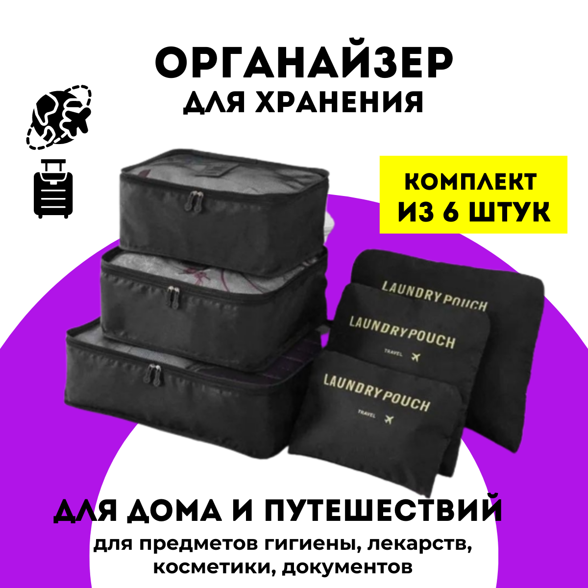 Органайзер для хранения вещей, в наборе 6 органайзеров для путешествий  (черный)