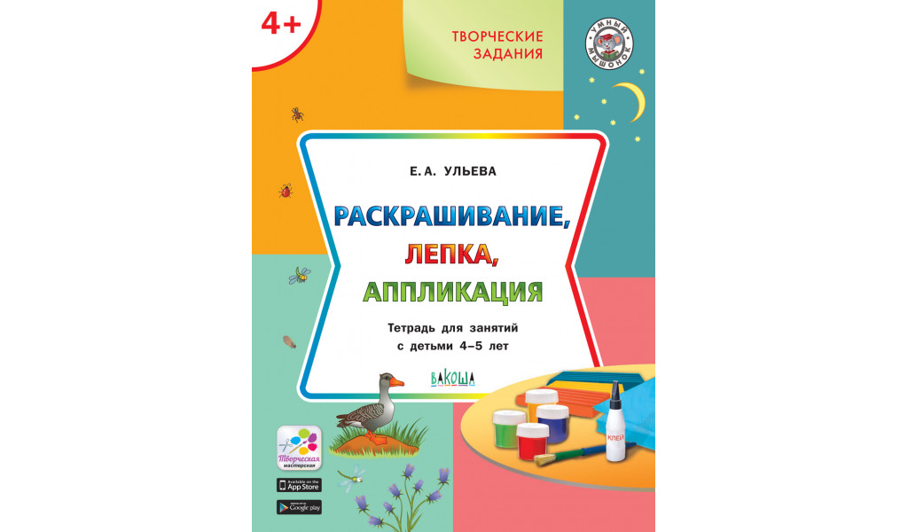 

Умный мышонок. Творческие задания 4+. Раскрашивание, лепка, аппликация