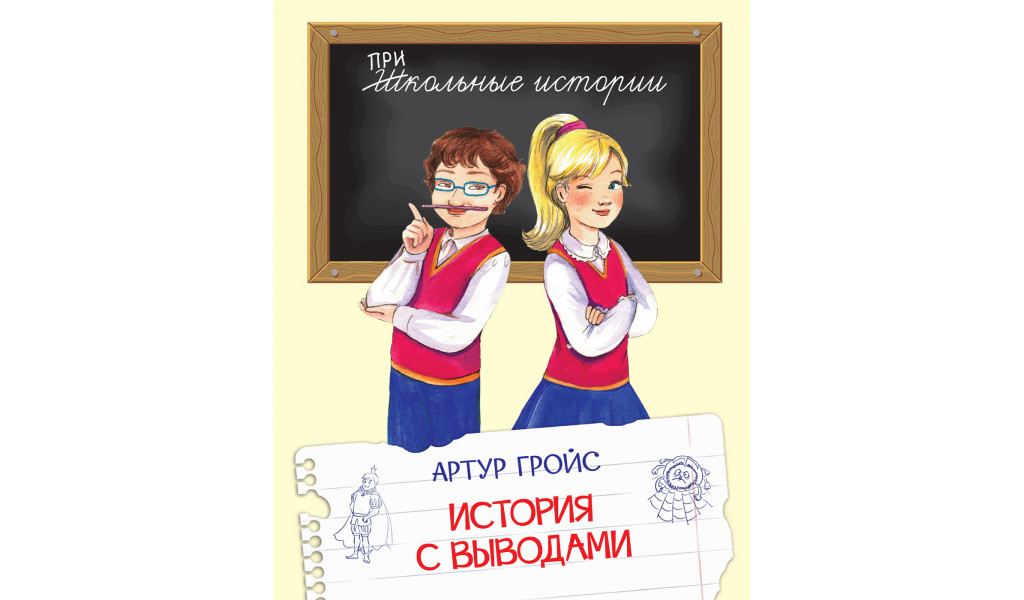 

История с выводами