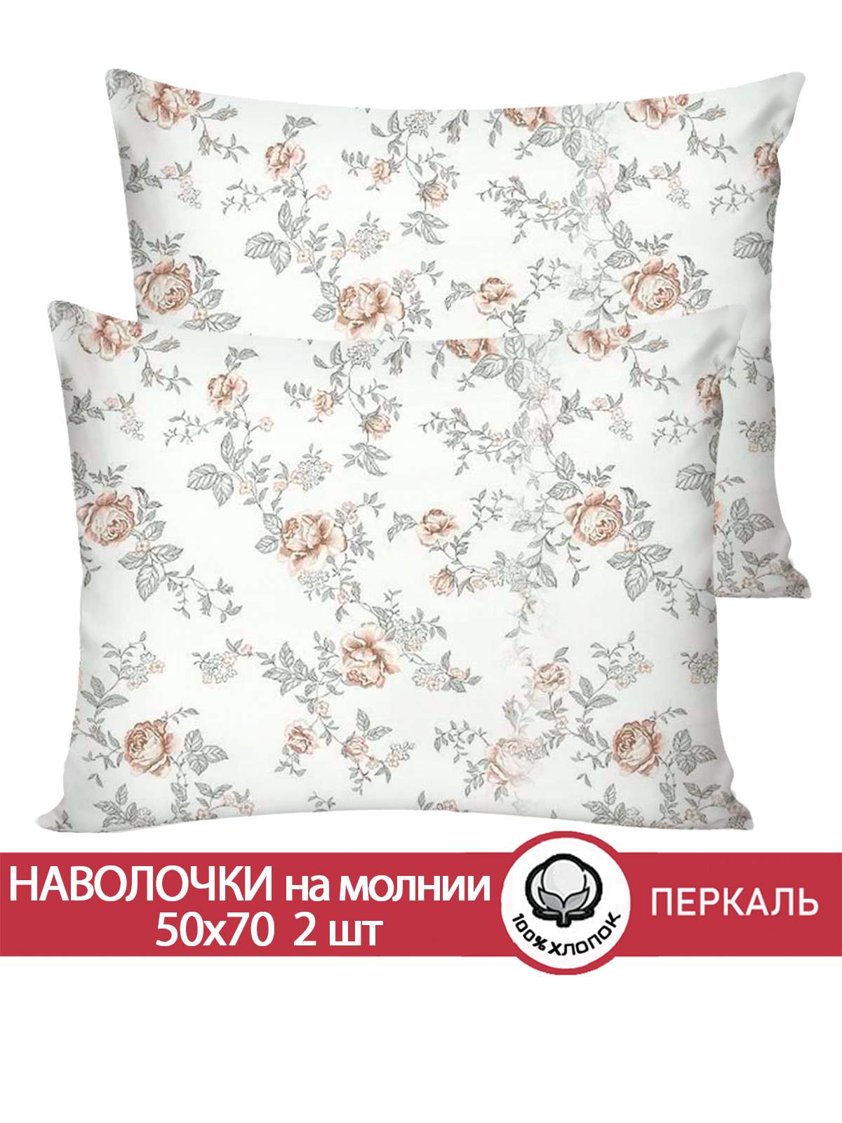 

Наволочка Сказка Розы 50х70 см 2шт, Разноцветный