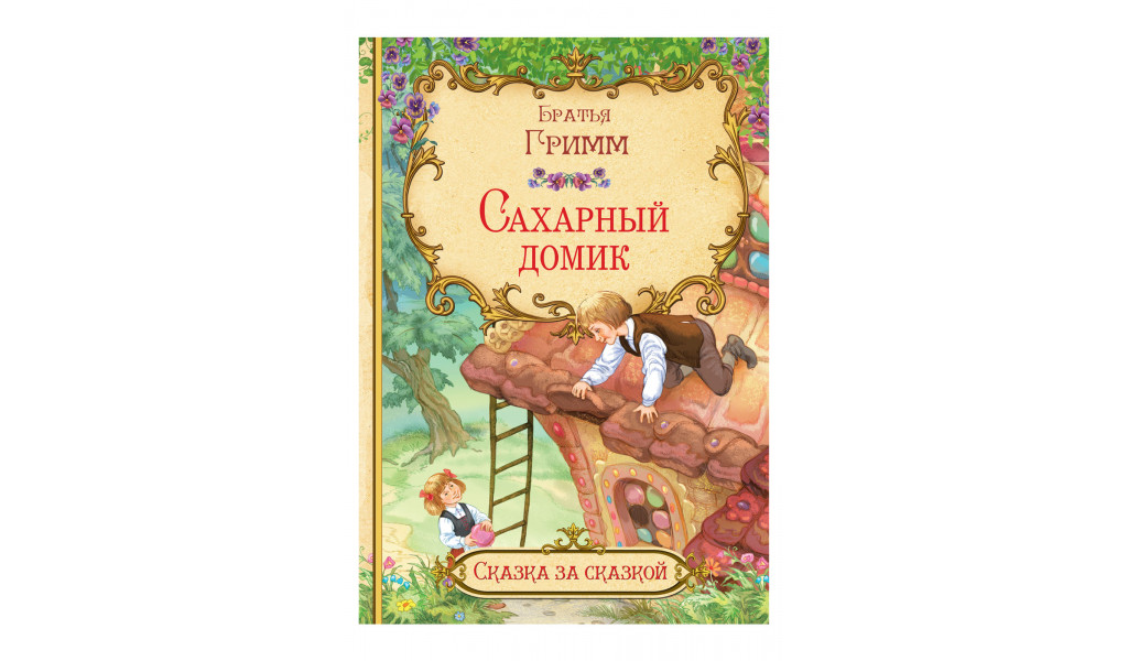 

Сахарный домик