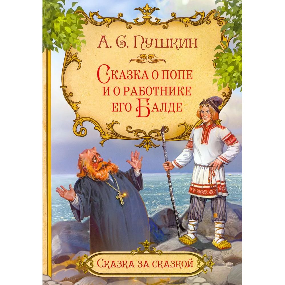 

Сказка о попе и о работнике его Балде