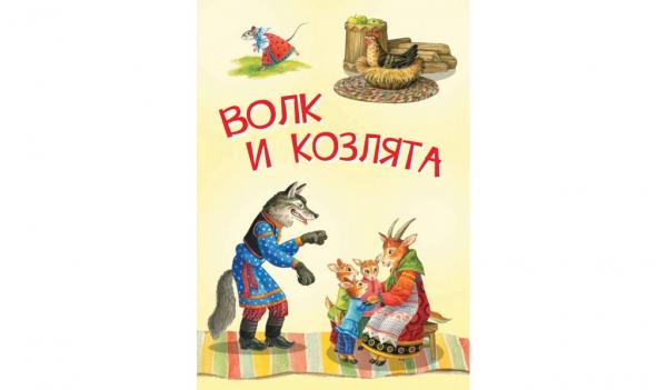 

Волк и козлята. Русские народные сказки