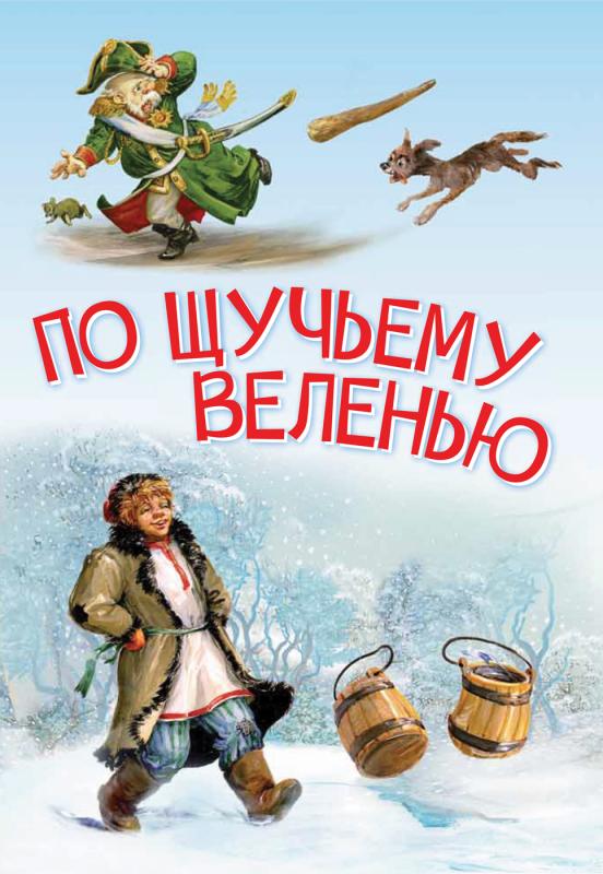

По щучьему велению. Сказка