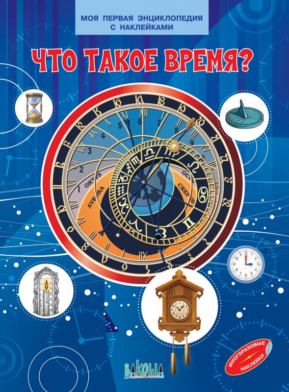 

МПЭН Что такое время Моя первая энциклопедия с наклейками