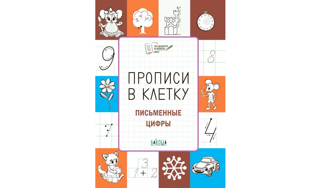 ПДШ Прописи в клетку Письменные цифры Развивающие задания 205₽